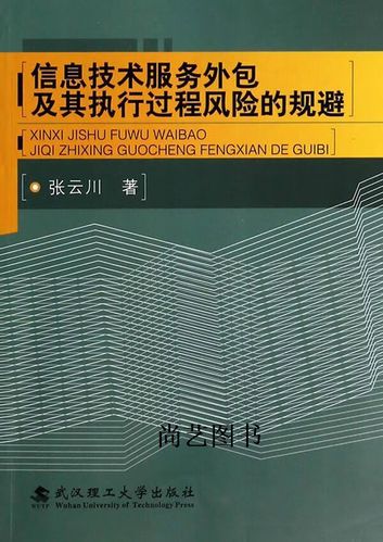 信息技術服務外包及其執行過程風險的規避——基于金融機構委托視角的評述