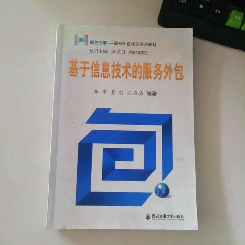 《基于信息技術的服務外包》導論 承接金融機構信息技術與流程外包服務的路徑與實踐